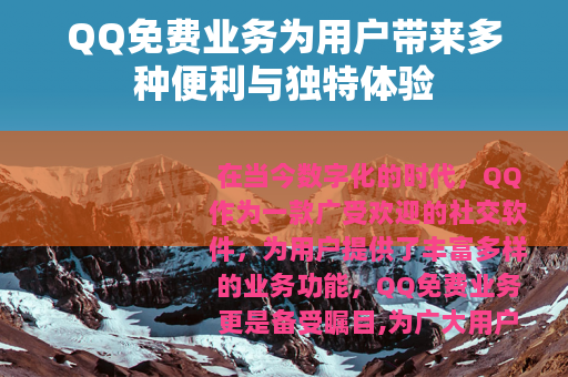 QQ免费业务为用户带来多种便利与独特体验