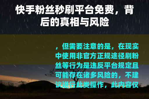 快手粉丝秒刷平台免费，背后的真相与风险