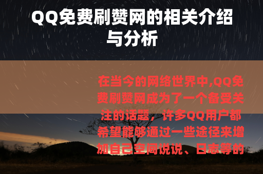 QQ免费刷赞网的相关介绍与分析