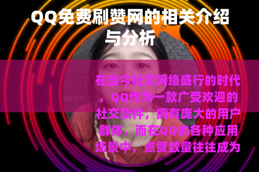 QQ免费刷赞网的相关介绍与分析