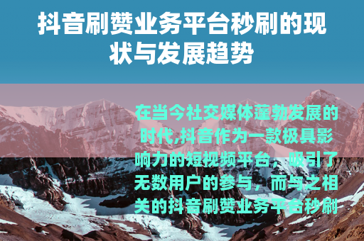 抖音刷赞业务平台秒刷的现状与发展趋势