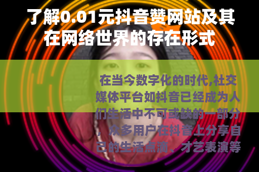 了解0.01元抖音赞网站及其在网络世界的存在形式