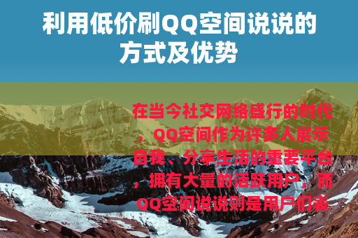 利用低价刷QQ空间说说的方式及优势
