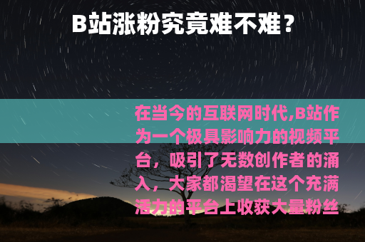 B站涨粉究竟难不难？
