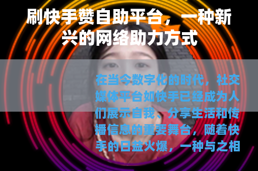 刷快手赞自助平台，一种新兴的网络助力方式