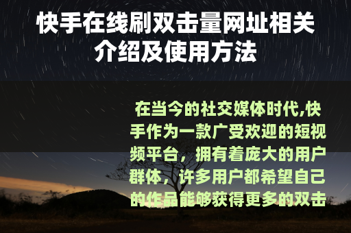 快手在线刷双击量网址相关介绍及使用方法