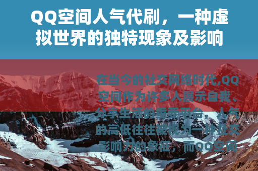QQ空间人气代刷，一种虚拟世界的独特现象及影响