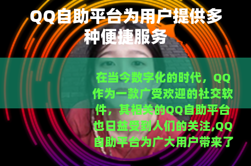 QQ自助平台为用户提供多种便捷服务
