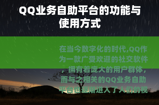 QQ业务自助平台的功能与使用方式