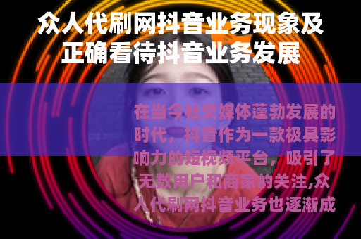 众人代刷网抖音业务现象及正确看待抖音业务发展