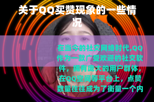 关于QQ买赞现象的一些情况