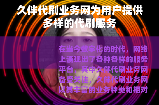 久伴代刷业务网为用户提供多样的代刷服务
