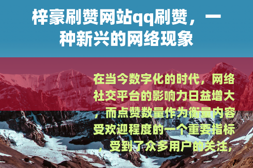 梓豪刷赞网站qq刷赞，一种新兴的网络现象