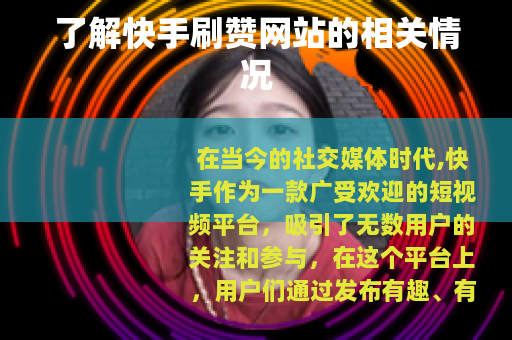 了解快手刷赞网站的相关情况
