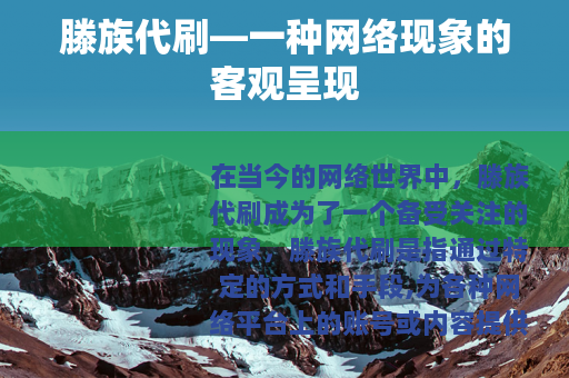 滕族代刷—一种网络现象的客观呈现