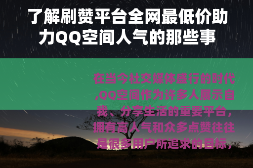 了解刷赞平台全网最低价助力QQ空间人气的那些事