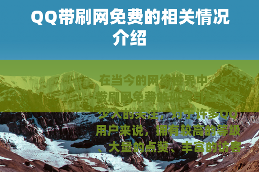 QQ带刷网免费的相关情况介绍