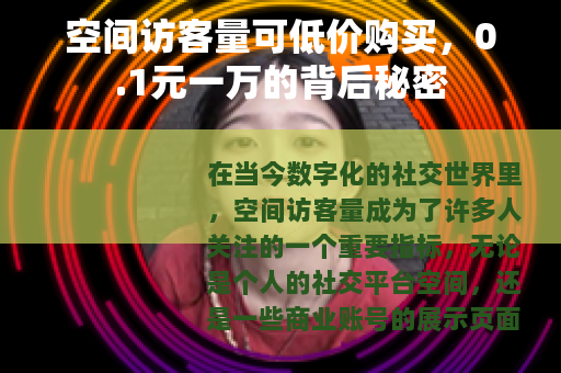 空间访客量可低价购买，0.1元一万的背后秘密