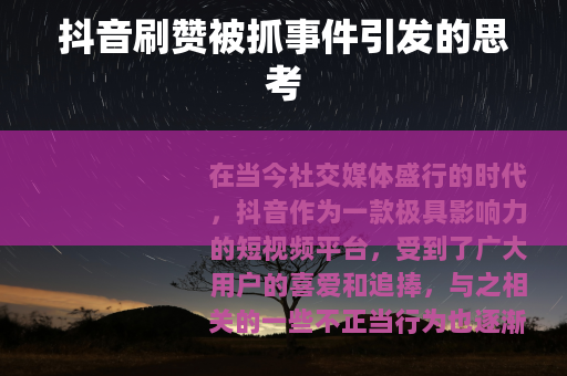 抖音刷赞被抓事件引发的思考