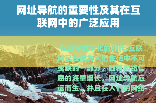 网址导航的重要性及其在互联网中的广泛应用