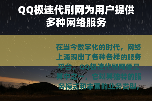 QQ极速代刷网为用户提供多种网络服务