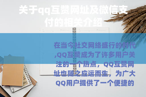 关于qq互赞网址及微信支付的相关介绍