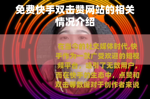 免费快手双击赞网站的相关情况介绍