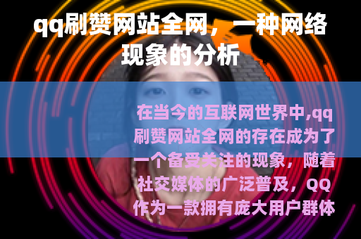 qq刷赞网站全网，一种网络现象的分析