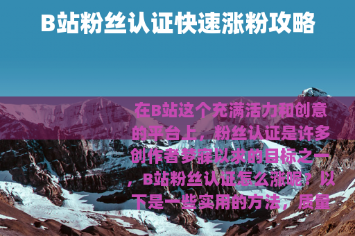 B站粉丝认证快速涨粉攻略