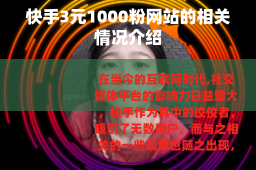 快手3元1000粉网站的相关情况介绍