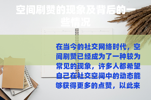 空间刷赞的现象及背后的一些情况