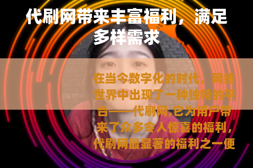 代刷网带来丰富福利，满足多样需求