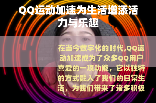 QQ运动加速为生活增添活力与乐趣