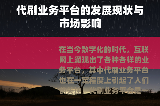 代刷业务平台的发展现状与市场影响