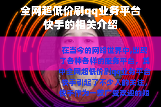 全网超低价刷qq业务平台快手的相关介绍