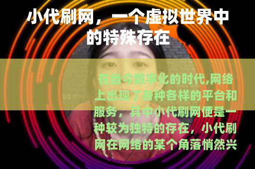 小代刷网，一个虚拟世界中的特殊存在