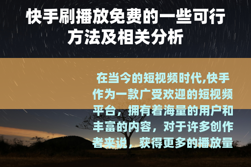 快手刷播放免费的一些可行方法及相关分析