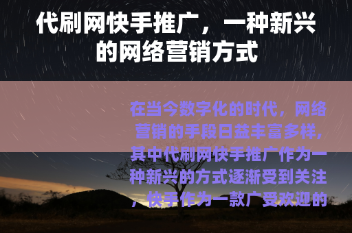 代刷网快手推广，一种新兴的网络营销方式