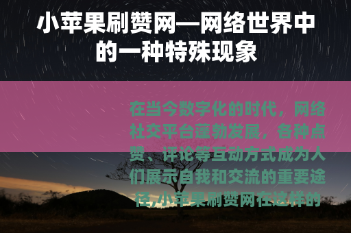 小苹果刷赞网—网络世界中的一种特殊现象