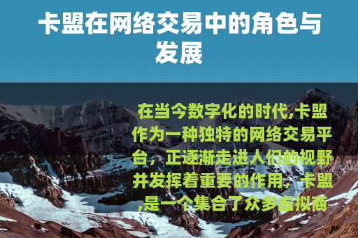 卡盟在网络交易中的角色与发展