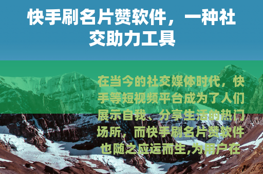 快手刷名片赞软件，一种社交助力工具