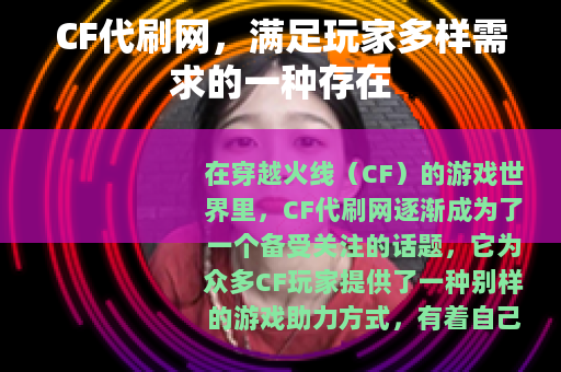 CF代刷网，满足玩家多样需求的一种存在