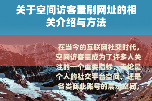 关于空间访客量刷网址的相关介绍与方法