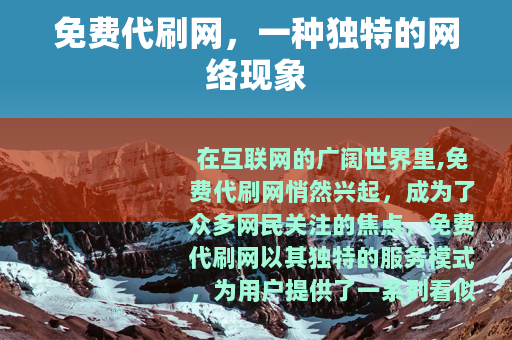 免费代刷网，一种独特的网络现象