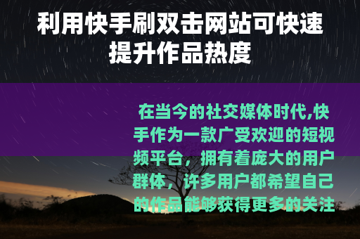 利用快手刷双击网站可快速提升作品热度