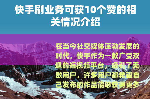 快手刷业务可获10个赞的相关情况介绍