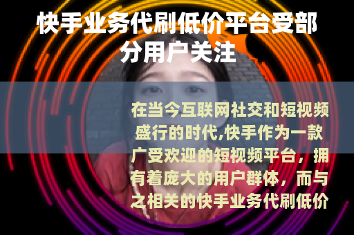 快手业务代刷低价平台受部分用户关注
