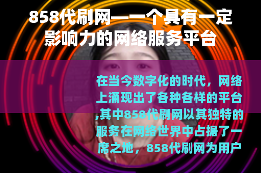 858代刷网—一个具有一定影响力的网络服务平台
