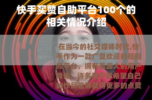 快手买赞自助平台100个的相关情况介绍