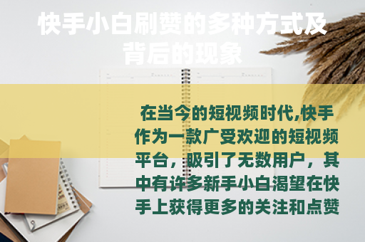 快手小白刷赞的多种方式及背后的现象